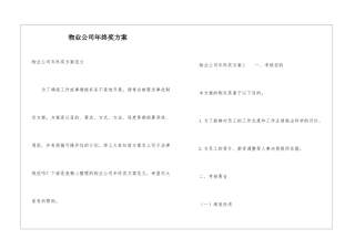 物业公司年终奖方案