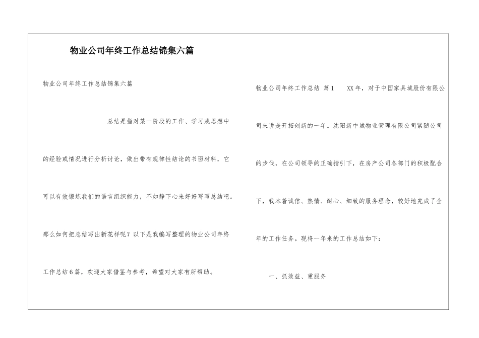 物业公司年终工作总结锦集六篇_第1页