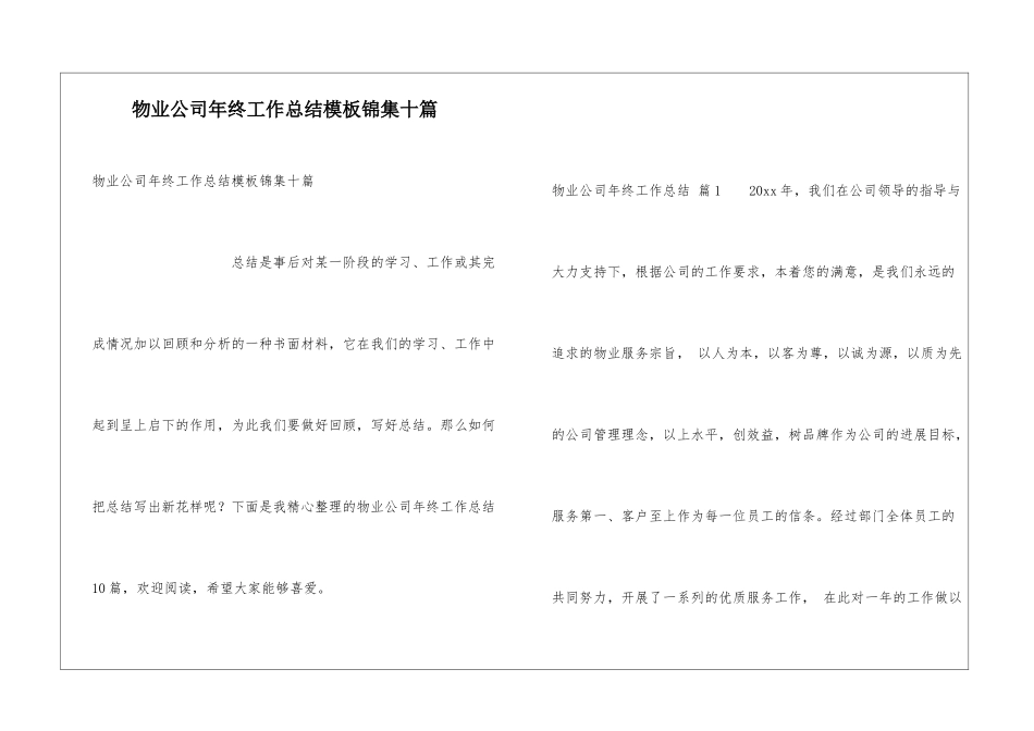 物业公司年终工作总结模板锦集十篇_第1页