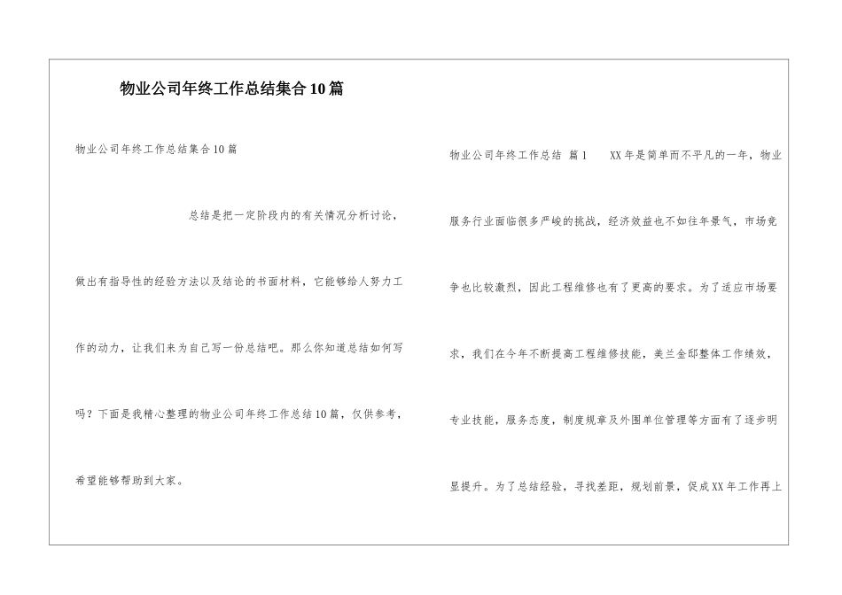 物业公司年终工作总结集合10篇_第1页
