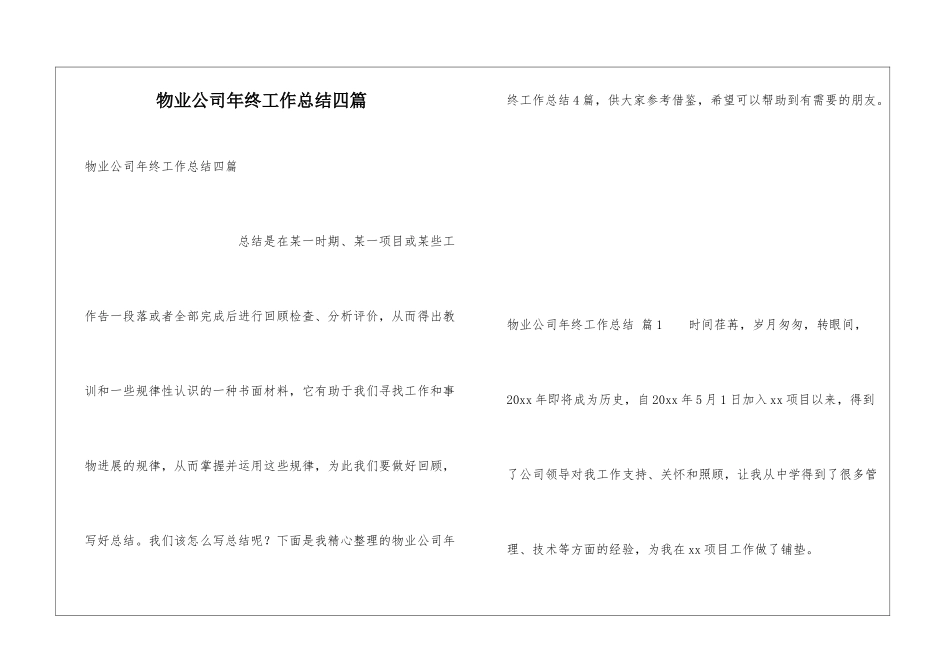 物业公司年终工作总结四篇_第1页