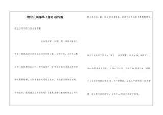 物业公司年终工作总结四篇
