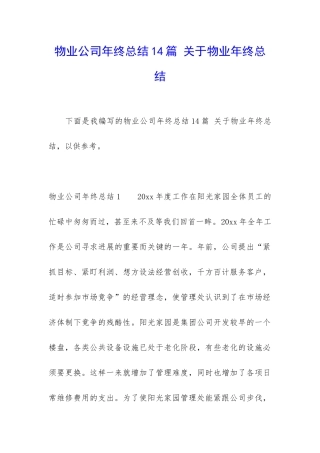 物业公司年终总结14篇-关于物业年终总结