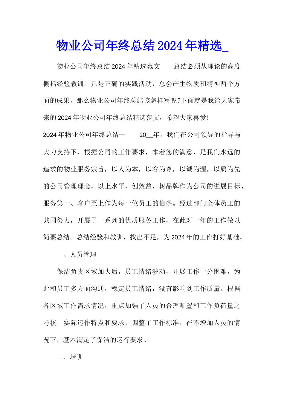 物业公司年终总结2024年精选_第1页