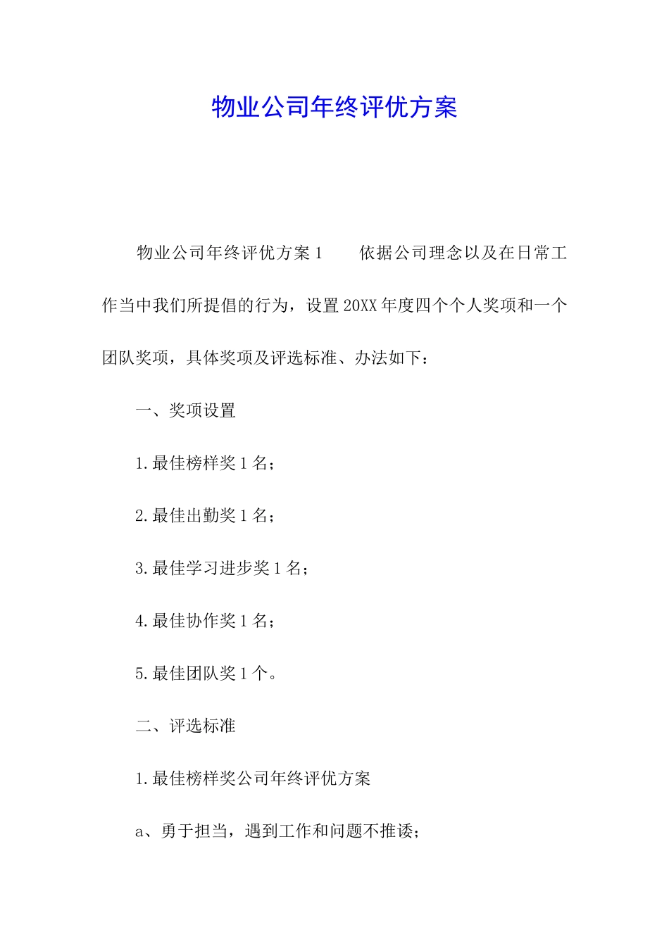 物业公司年终评优方案_第1页