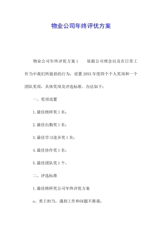 物业公司年终评优方案