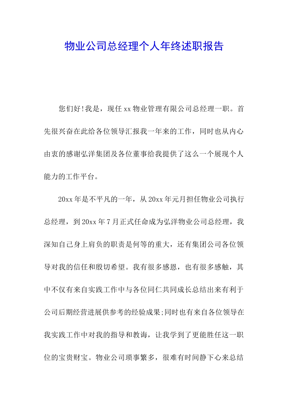 物业公司总经理个人年终述职报告_第1页