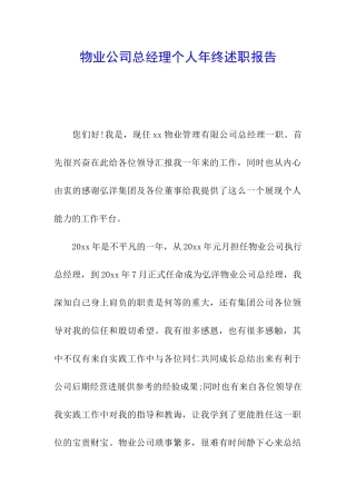 物业公司总经理个人年终述职报告