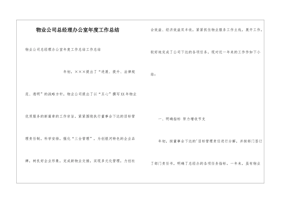 物业公司总经理办公室年度工作总结_第1页