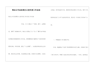 物业公司总经理办公室年度工作总结