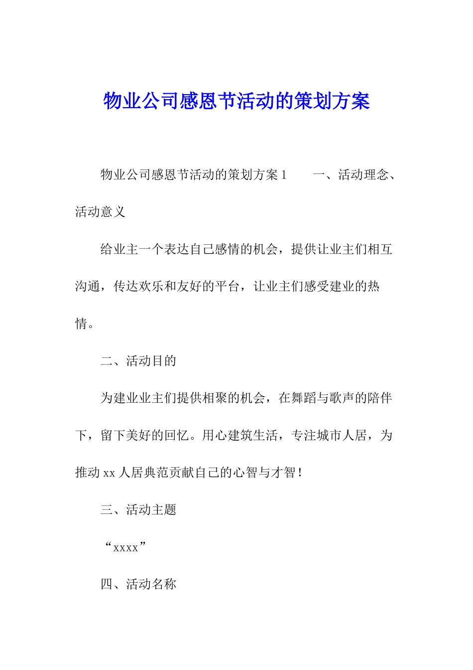 物业公司感恩节活动的策划方案_第1页