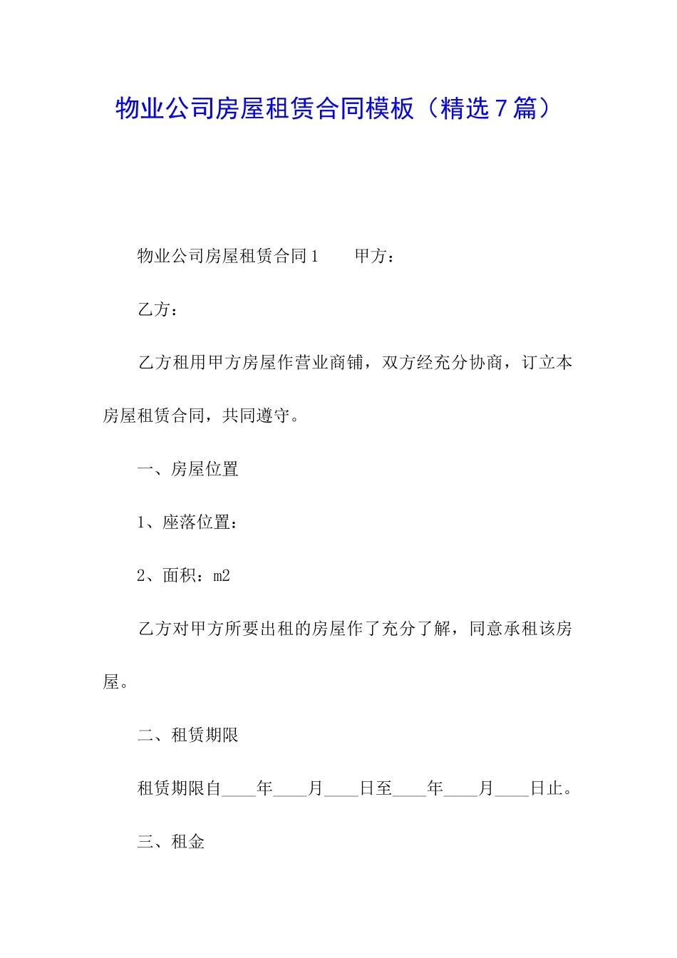 物业公司房屋租赁合同模板_第1页