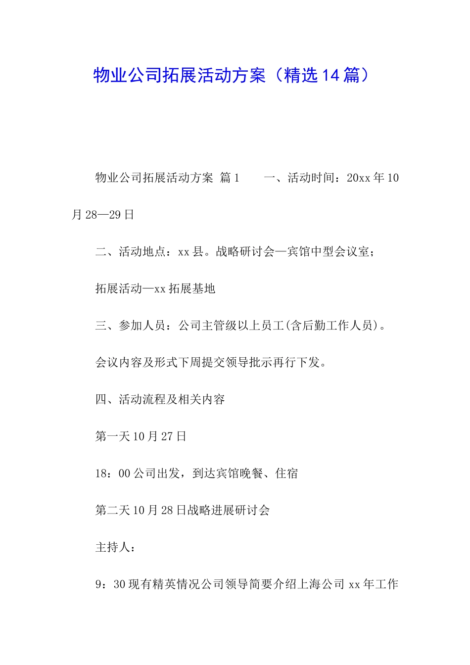 物业公司拓展活动方案_第1页