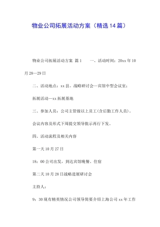 物业公司拓展活动方案
