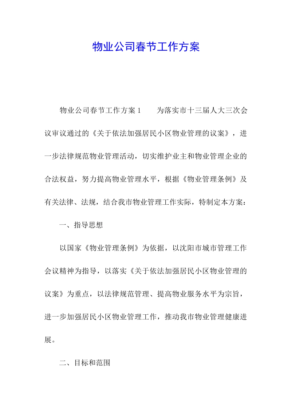 物业公司春节工作方案_第1页