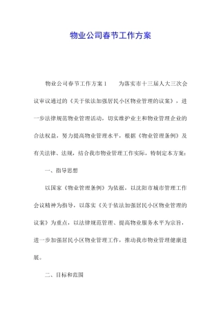 物业公司春节工作方案