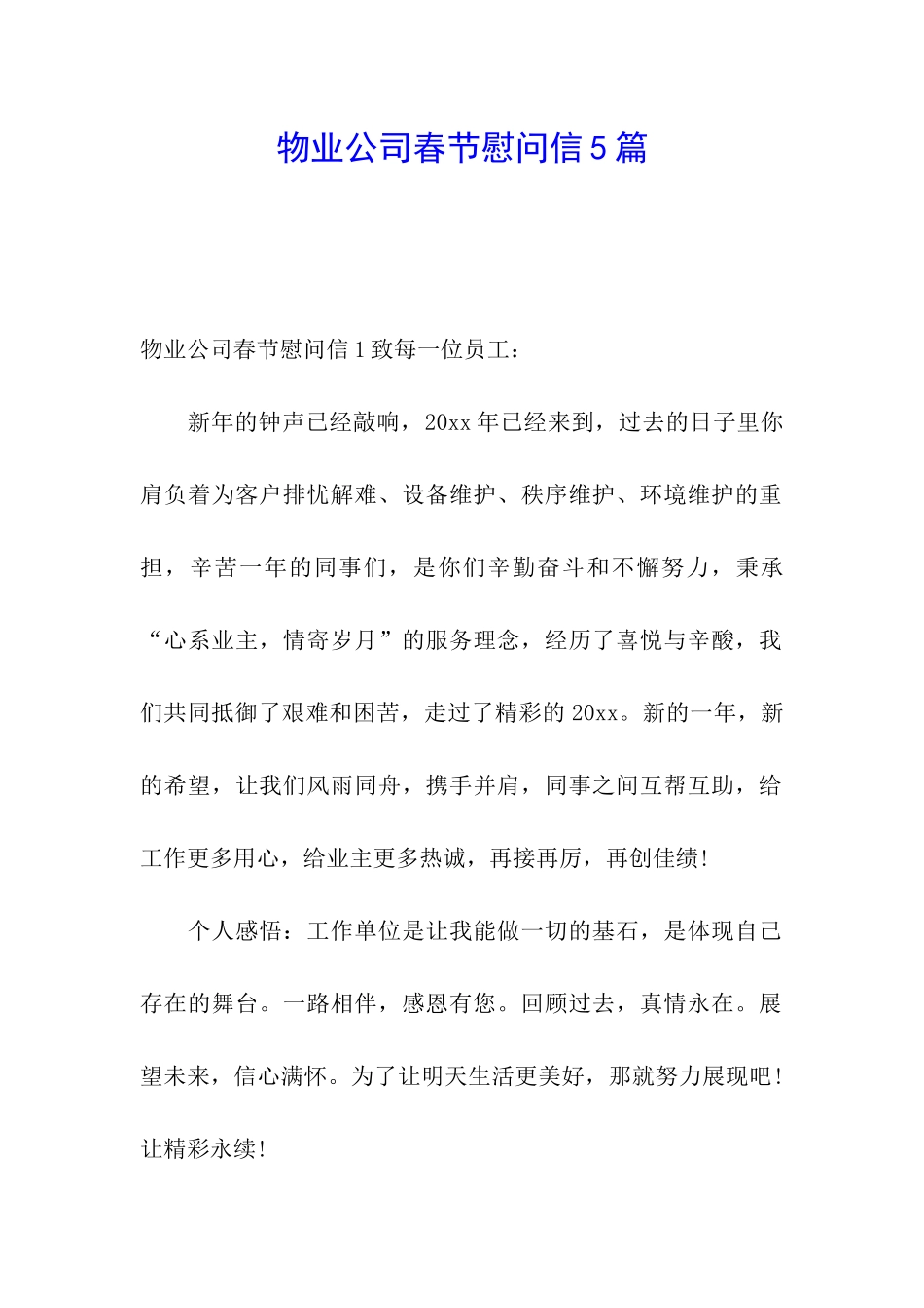 物业公司春节慰问信5篇_第1页