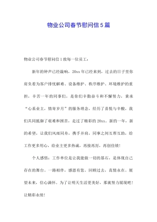 物业公司春节慰问信5篇
