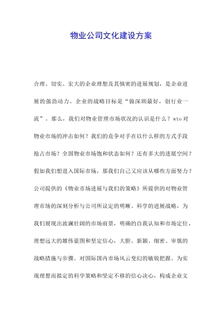 物业公司文化建设方案