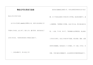 物业公司文员实习总结