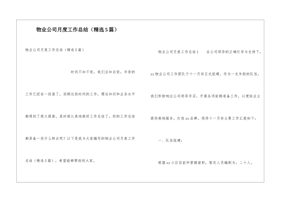 物业公司月度工作总结(精选5篇)_第1页