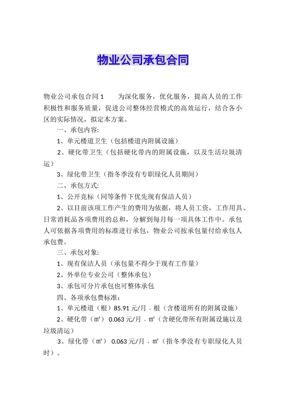 物业公司承包合同_第1页