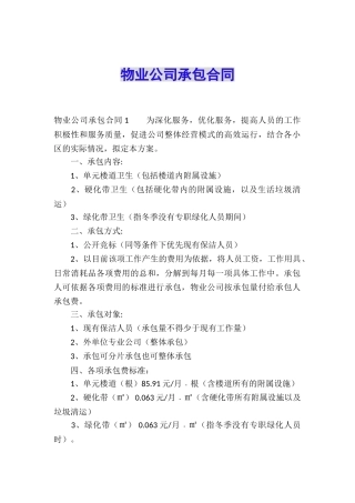 物业公司承包合同