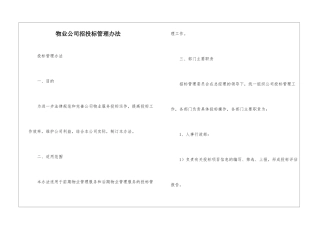 物业公司招投标管理办法--