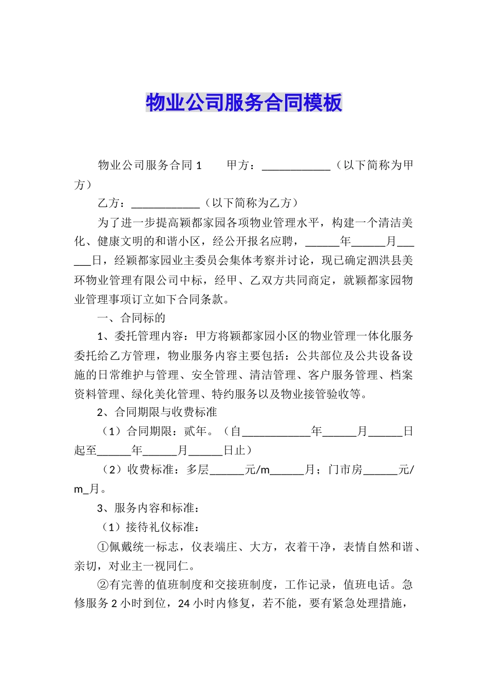 物业公司服务合同模板_第1页