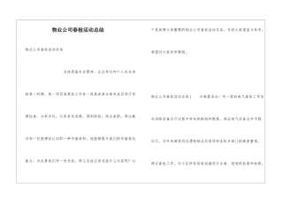 物业公司春检活动总结
