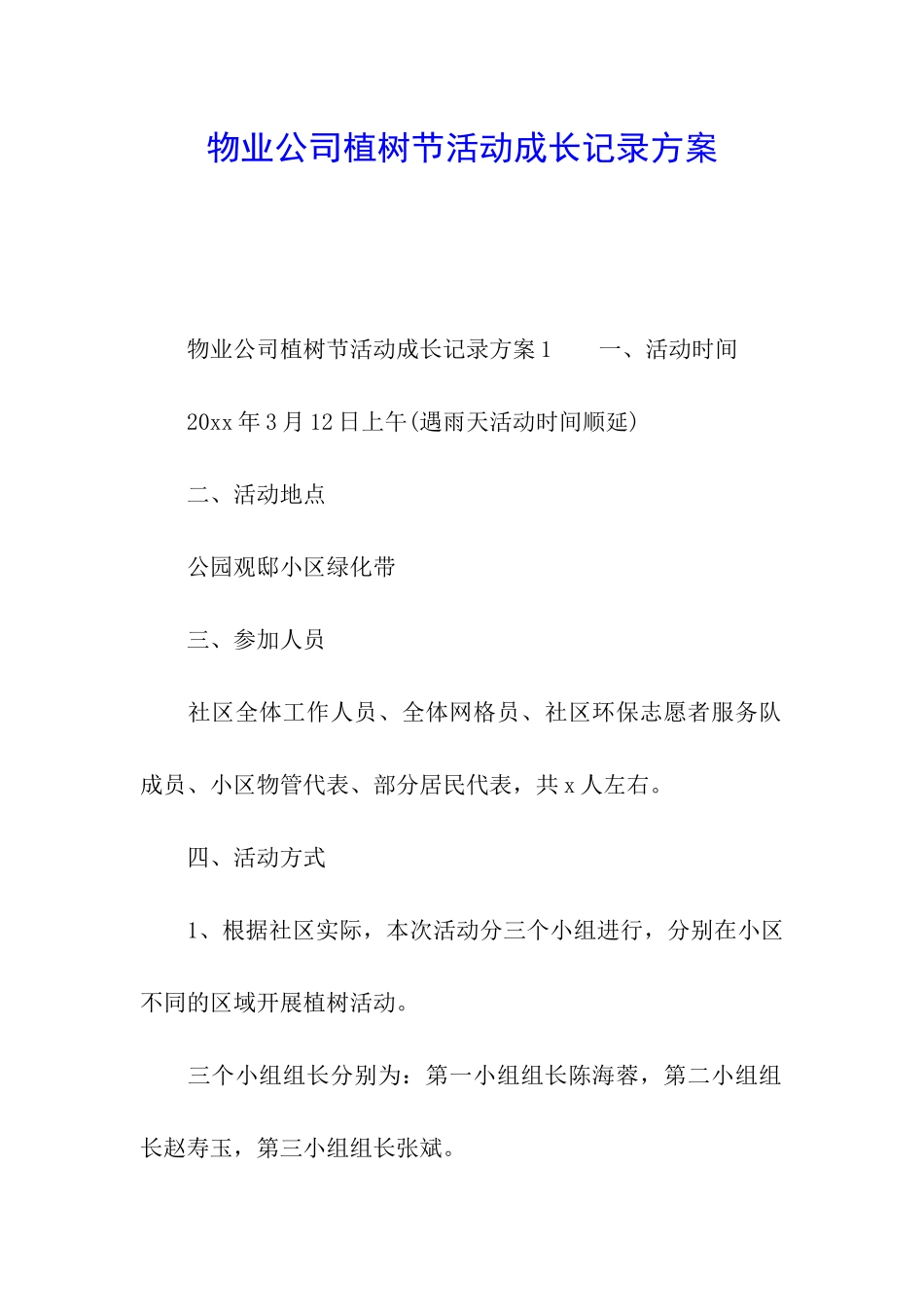 物业公司植树节活动成长记录方案_第1页