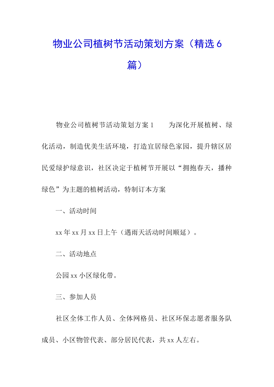 物业公司植树节活动策划方案_第1页