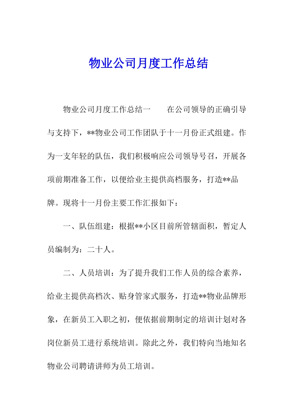 物业公司月度工作总结_第1页