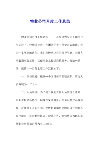物业公司月度工作总结