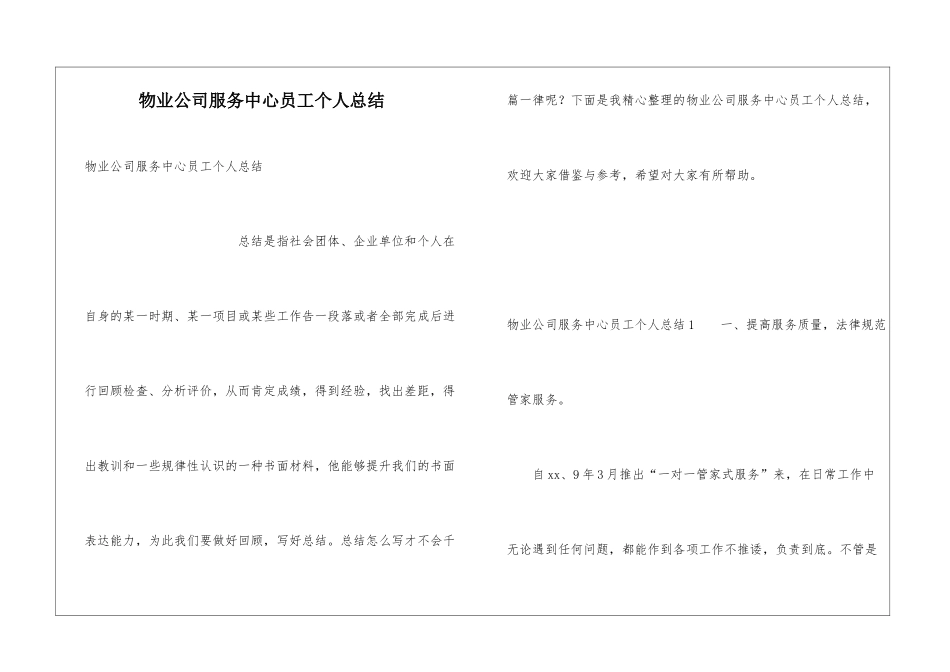物业公司服务中心员工个人总结_第1页
