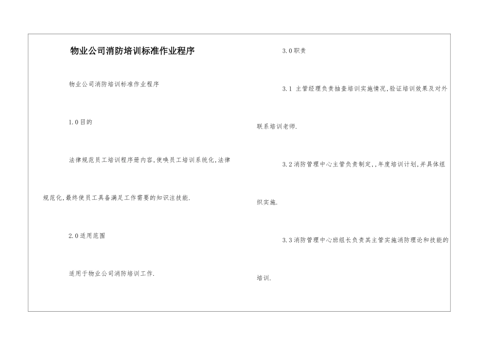 物业公司消防培训标准作业程序--_第1页