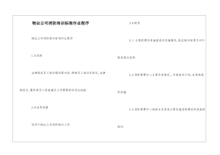 物业公司消防培训标准作业程序--