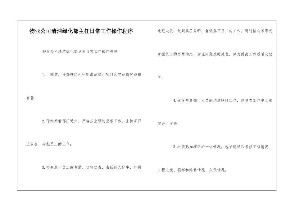 物业公司清洁绿化部主任日常工作操作程序--_第1页