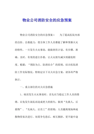 物业公司消防安全的应急预案