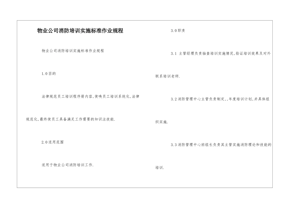 物业公司消防培训实施标准作业规程--_第1页