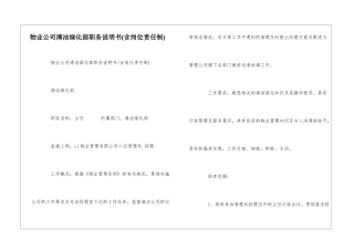 物业公司清洁绿化部职务说明书--
