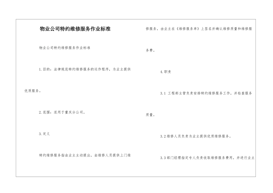 物业公司特约维修服务作业标准--_第1页