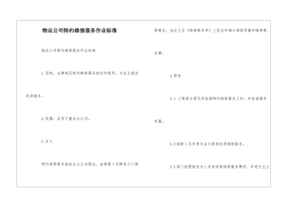 物业公司特约维修服务作业标准--