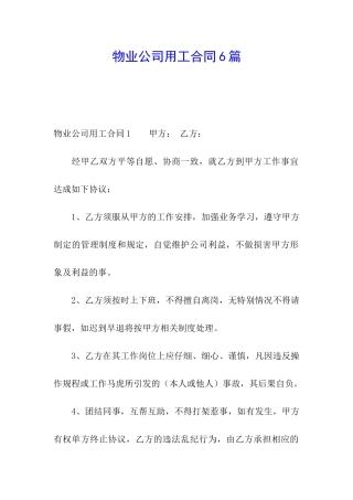 物业公司用工合同6篇