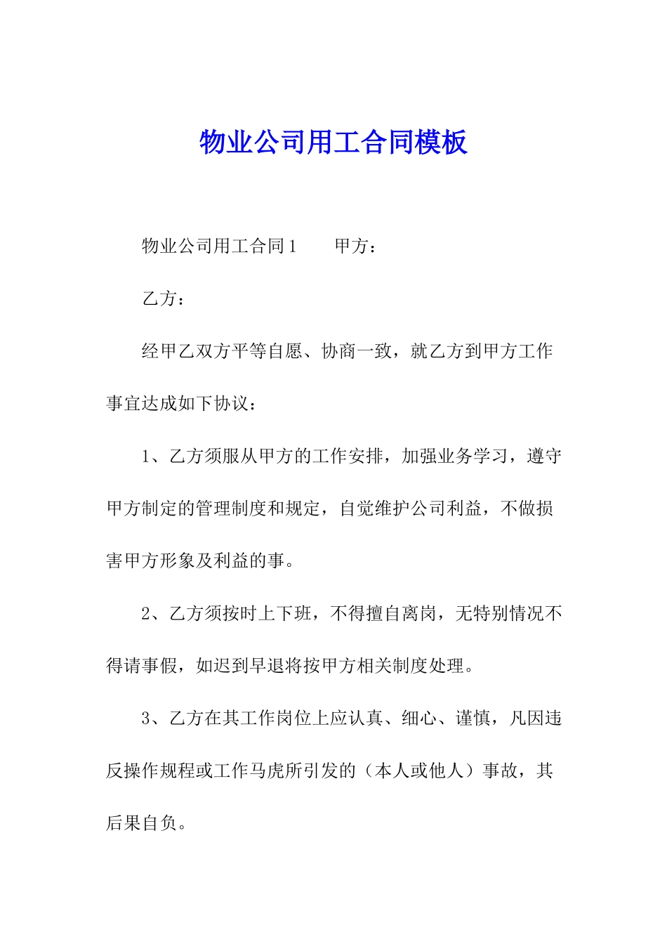 物业公司用工合同模板_第1页