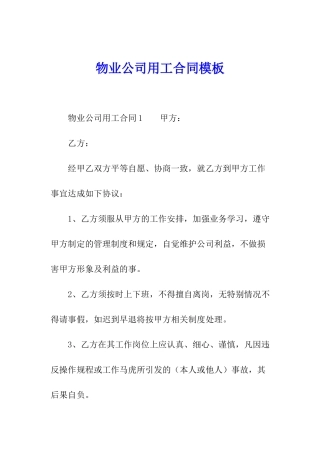 物业公司用工合同模板