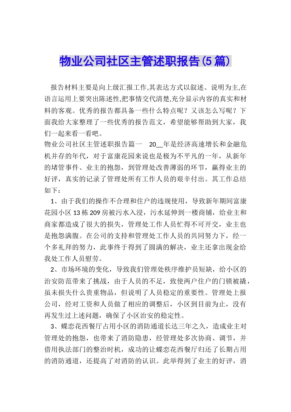 物业公司社区主管述职报告_第1页