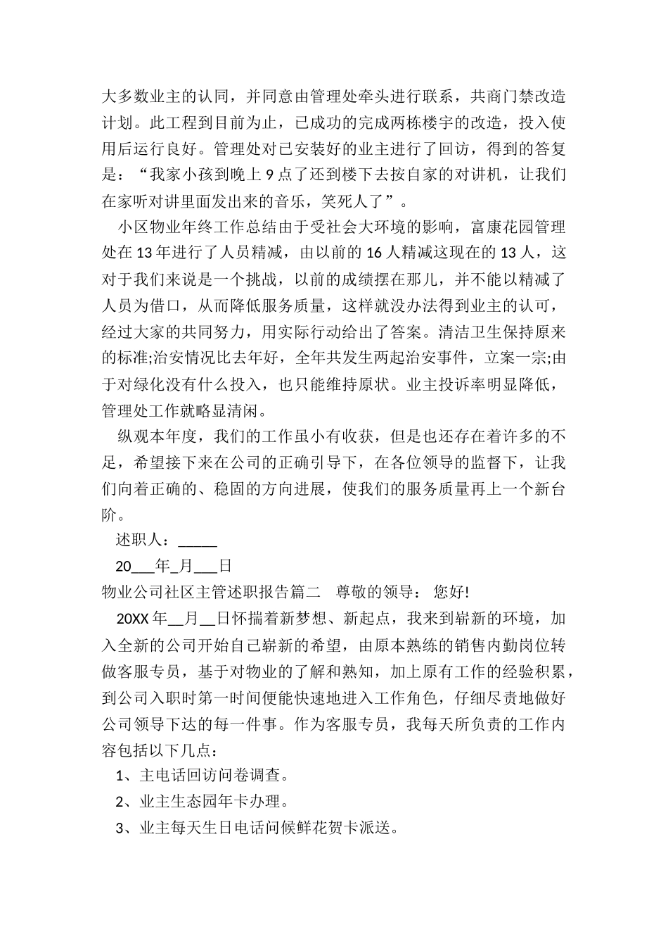 物业公司社区主管述职报告_第3页