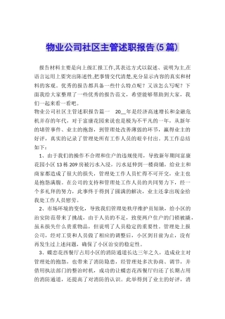 物业公司社区主管述职报告