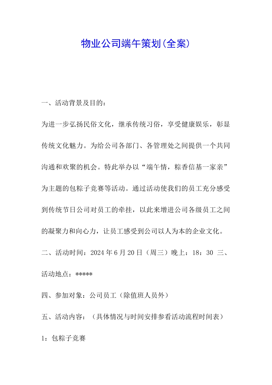 物业公司端午策划_第1页
